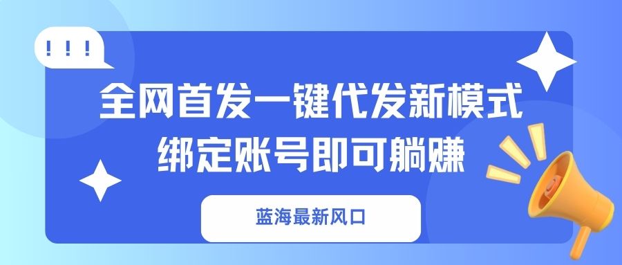 蓝海最新风口，全网首发一键代发新模式！绑定账号即可躺赚-搜外项目网