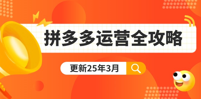 拼多多运营全攻略：从0到日销千单,爆款内功+付费推广+黑科技(更新25年3月)-搜外项目网