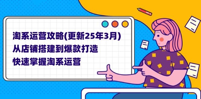 淘系运营攻略(更新25年3月) 从店铺搭建到爆款打造，快速掌握淘系运营-搜外项目网
