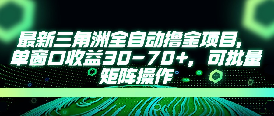 最新三角洲全自动撸金项目，单窗口收益30-70+，可批量矩阵操作-搜外项目网