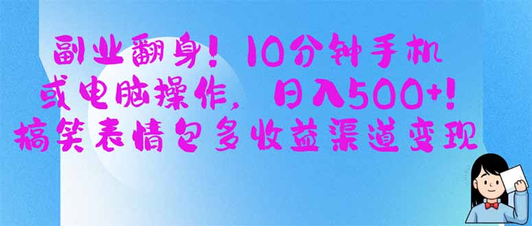 副业翻身！10分钟手机或电脑操作，日入500+,搞笑表情包多收益渠道变现-搜外项目网