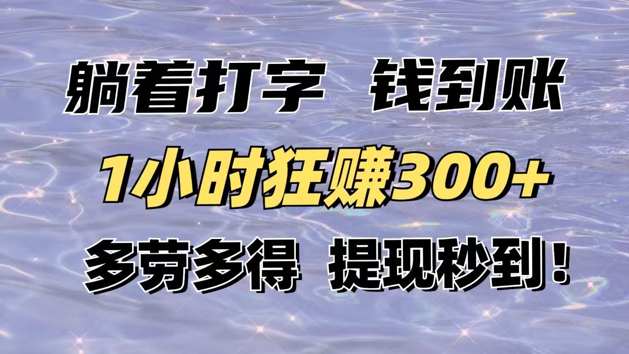 躺着打字钱到账！1小时狂赚300+多劳多得，提现秒到！-搜外项目网