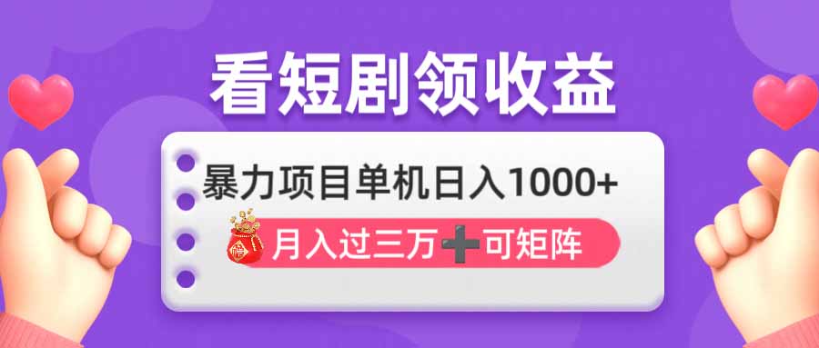 看剧即赚无脑躺赚，单机日入1000+，月入3万+，可批量可矩阵，最猛收益...-搜外项目网