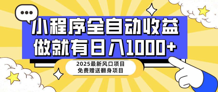 25年最新风口，小程序自动推广，，稳定日入1000+，小白轻松上手-搜外项目网
