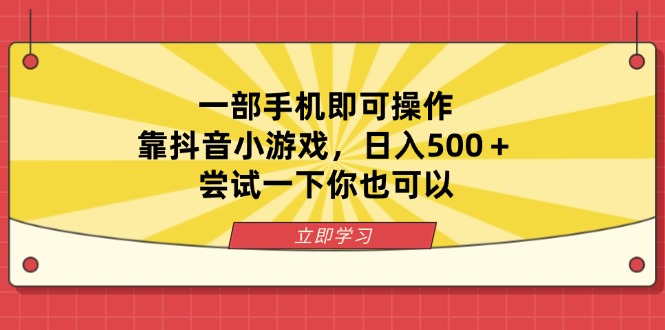 一部手机即可操作，靠抖音小游戏，日入500＋，尝试一下你也可以-搜外项目网