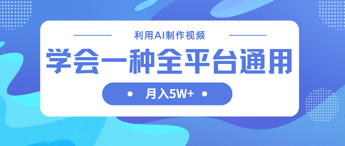 利用AI制作中视频，学会一种方法全平台通用月入5W＋-搜外项目网
