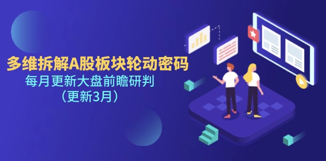 多维拆解A股板块轮动密码，每月更新大盘前瞻研判（更新3月） - 中创网