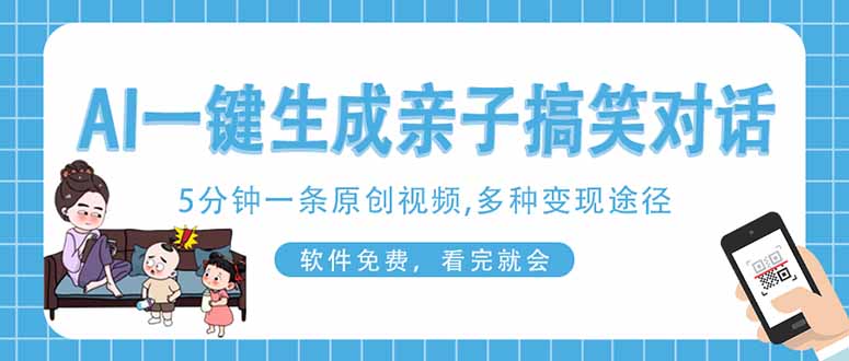 AI一键生成搞笑亲子对话原创视频，有手机就可操作，看完就会，软件免费...-搜外项目网
