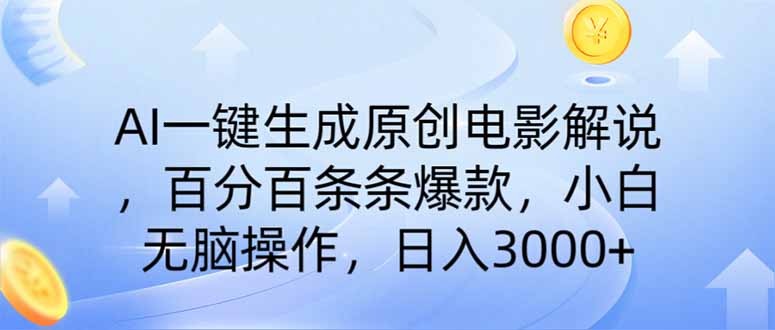 AI一键生成原创电影解说，一刀不剪百分百条条爆款，小白日入3000+-搜外项目网