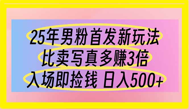 25年男粉首发新玩法 比卖写真赚的更多 入场即捡钱 日入500-搜外项目网