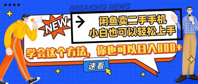 闲鱼卖二手手机，小白也可以轻松上手，学会这个方法，你也可以日入800+-搜外项目网
