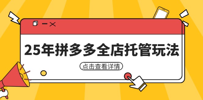 25年拼多多全店托管玩法，矩阵动销裂变玩法如何低风险盈利 新手运营秘籍-搜外项目网