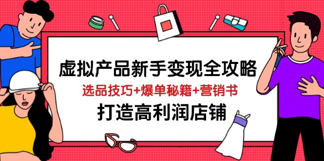虚拟产品新手变现全攻略，选品技巧+爆单秘籍+营销书，打造高利润店铺-搜外项目网