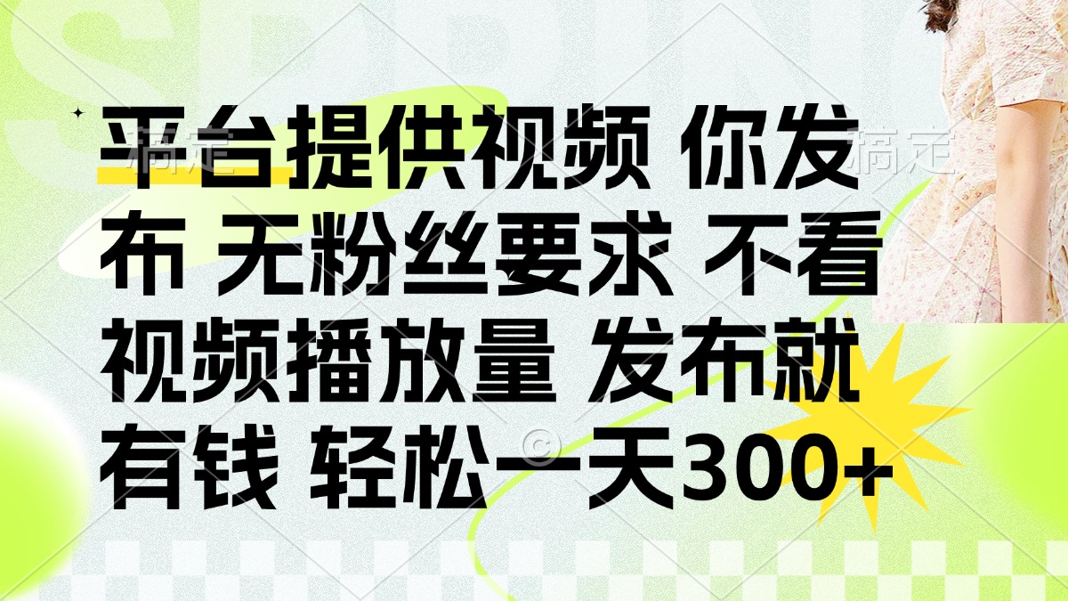 发布平台提供视频就有钱 无粉丝要求 不看视频播放量 发布就有钱 一天300+-搜外项目网