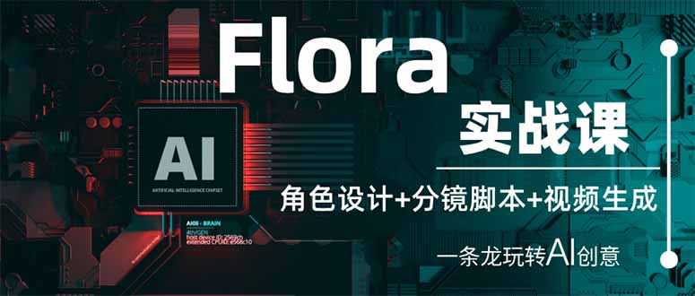 Flora实战课:角色设计+分镜脚本+视频生成,一条龙玩转AI创意-搜外项目网