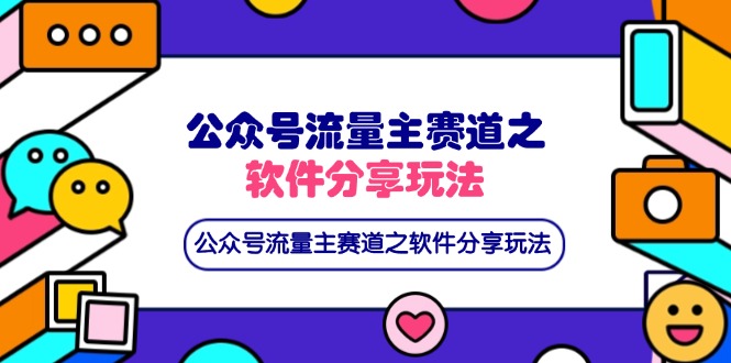 公众号流量主赛道之软件分享玩法，条条爆款，还可以配合网盘拉新-搜外项目网