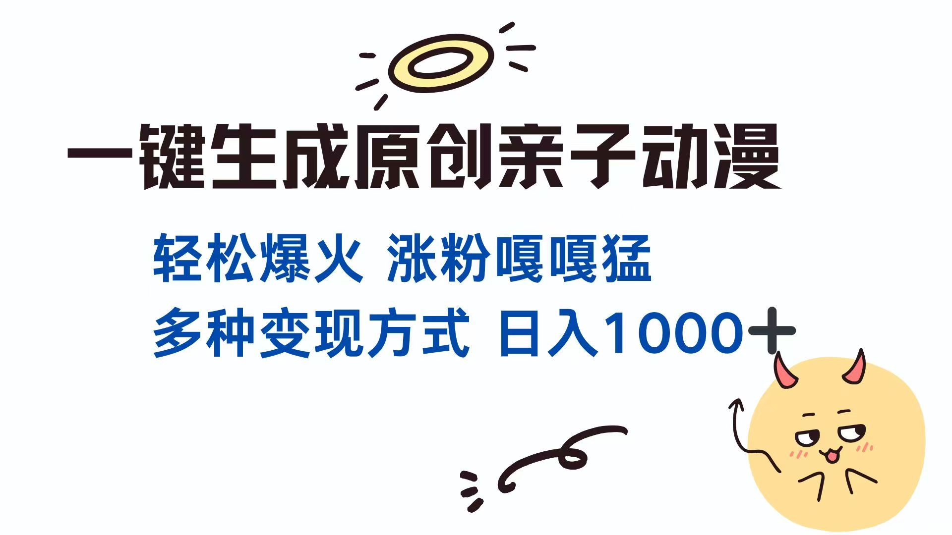 一键生成原创亲子对话动漫 单视频破千万播放 多种变现方式 日入1000+-搜外项目网
