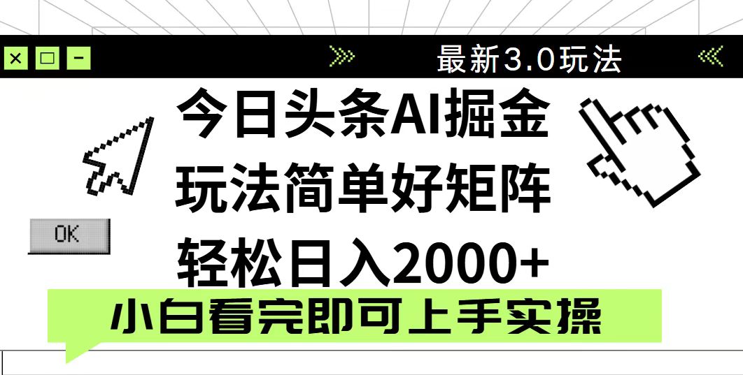 今日头条2025最新3.0玩法，思路简单，复制粘贴，轻松实现矩阵日入2000+-搜外项目网
