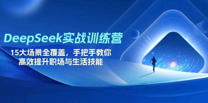 DeepSeek实战训练营，15大场景全覆盖，手把手教你高效提升职场与生活技能-搜外项目网