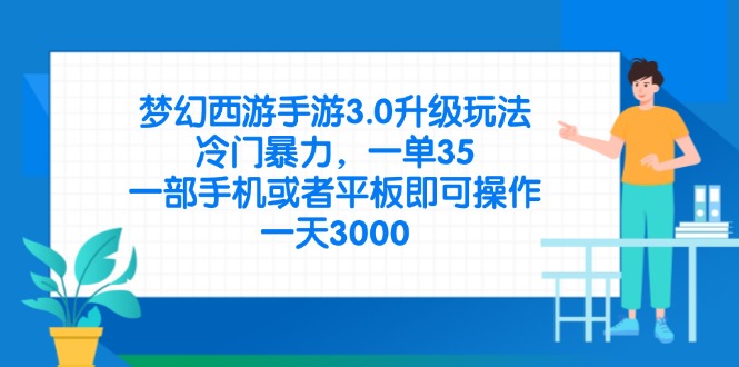 梦幻西游手游3.0升级玩法，冷门暴力，一单35，一部手机或者平板即可操...-搜外项目网