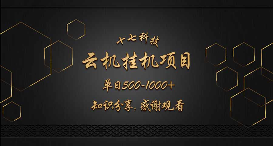 云挂机项目单日500-1000知识分享感谢观看-搜外项目网