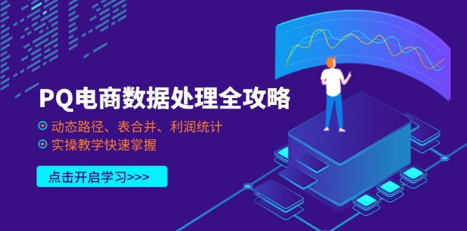 PQ电商数据处理全攻略，动态路径、表合并、利润统计，实操教学快速掌握-搜外项目网