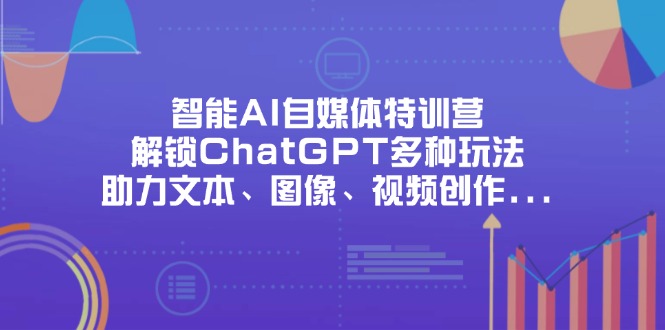 智能AI自媒体特训营，解锁ChatGPT多种玩法，助力文本、图像、视频创作...-搜外项目网