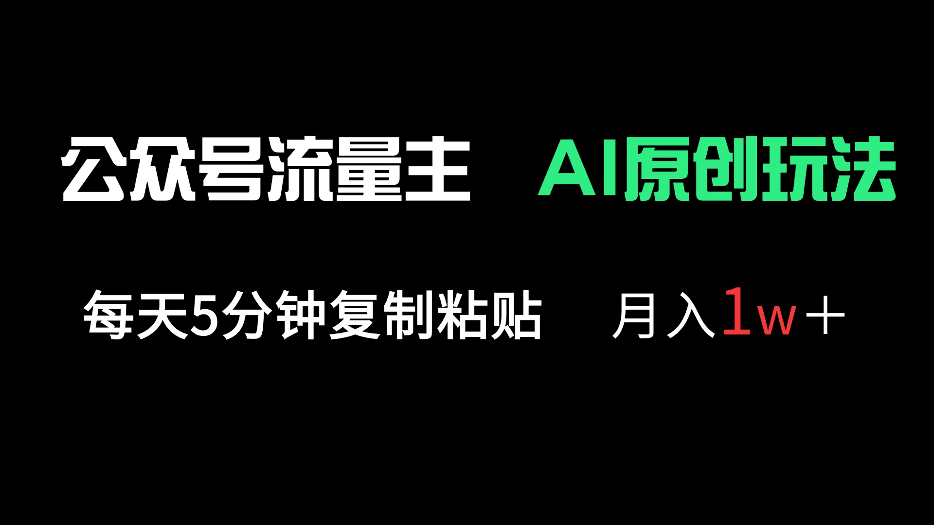 公众号流量主多赛道原创玩法，每天5分钟复制粘贴，月入1万＋-搜外项目网