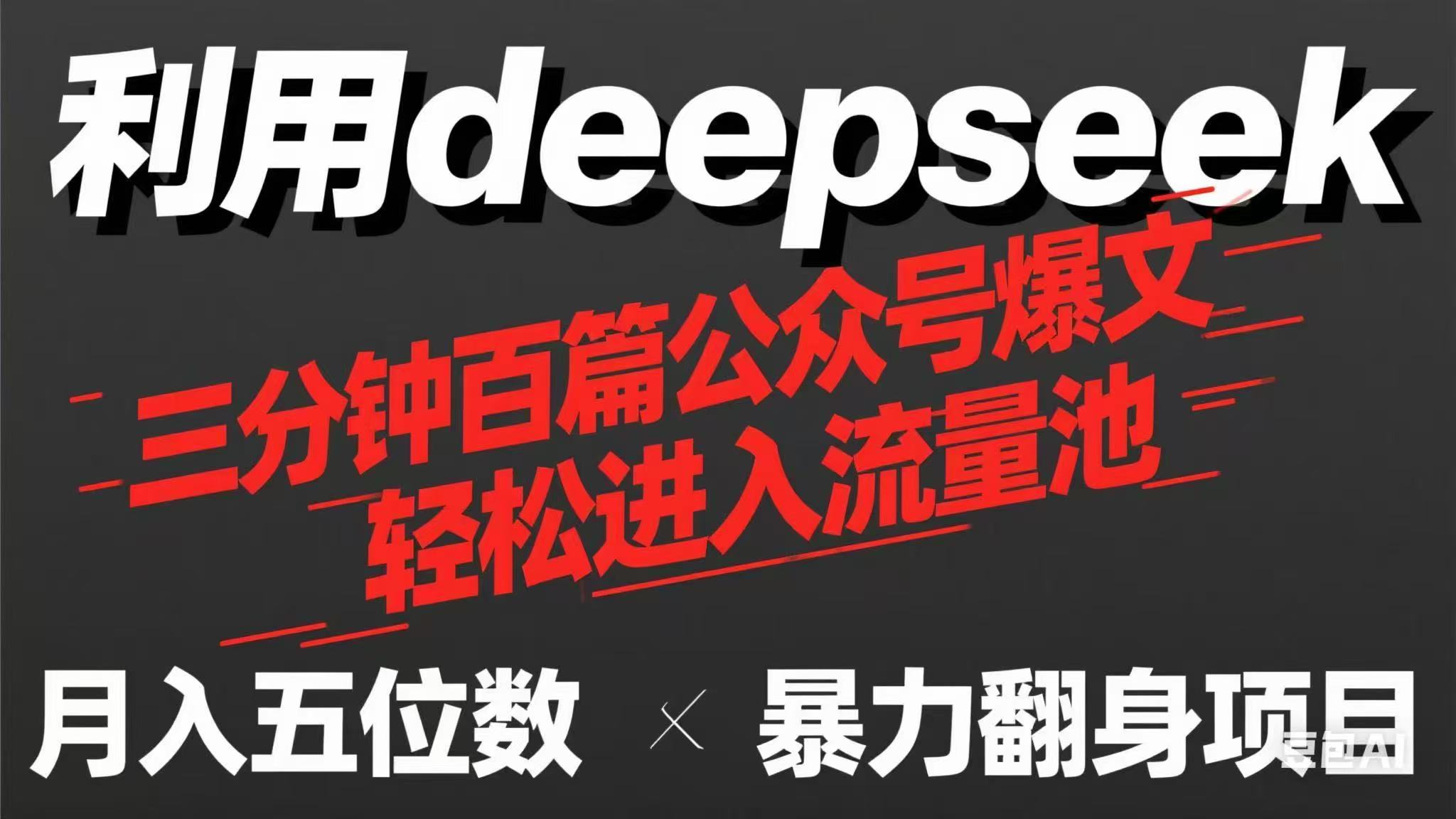 用deepseek三分钟量产100篇公众号爆文，现在靠流量利息买奶茶！-搜外项目网