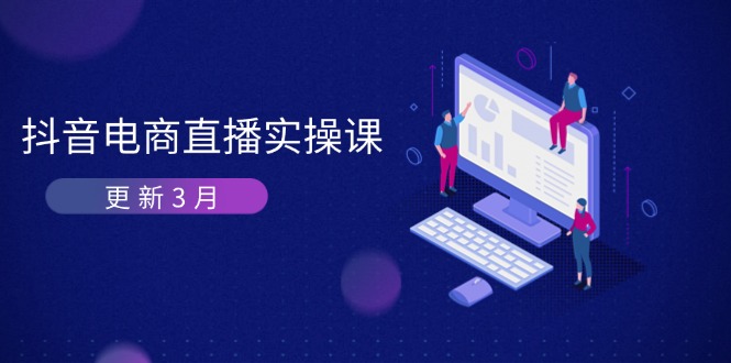 抖音电商直播实操课-更新3月 深度剖析算法机制 快速提升直播GMV与带货变现-搜外项目网