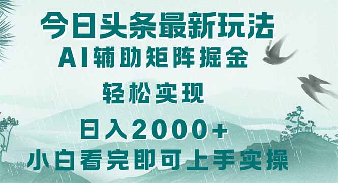 今日头条2025最新玩法，思路简单，复制粘贴，轻松实现矩阵日入2000+-搜外项目网