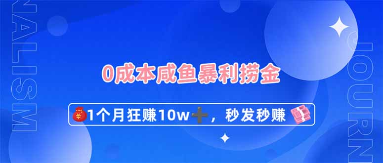 0成本闲鱼暴利捞金,1个月狂赚10W+,秒发秒赚新玩法-搜外项目网