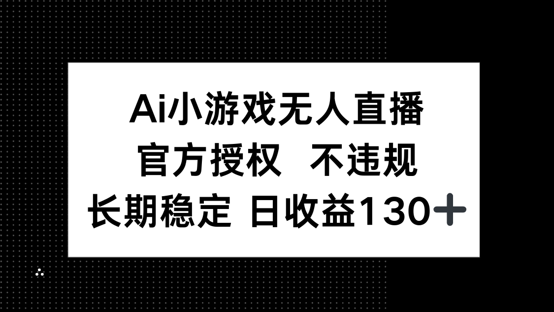 AI小游戏无人直播,官方授权 不违规,单日平均收益130+-搜外项目网