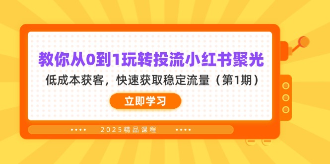 教你从0到1玩转投流小红书聚光，低成本获客，快速获取稳定流量-搜外项目网