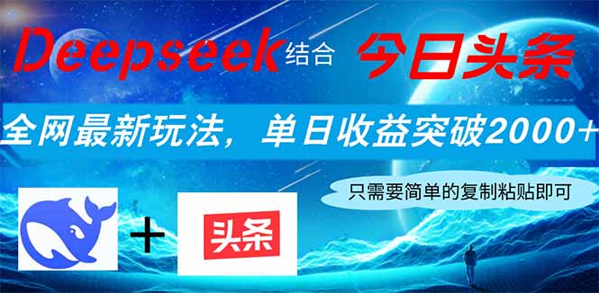 Deepseek结合今日头条，全网最新玩法，单日收益突破2000+，小白轻松上手-搜外项目网