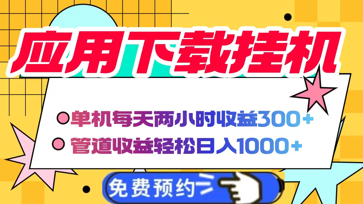 电脑挂机应用下载，单机每天俩小时300+管道收益每天轻松日入1000+-搜外项目网