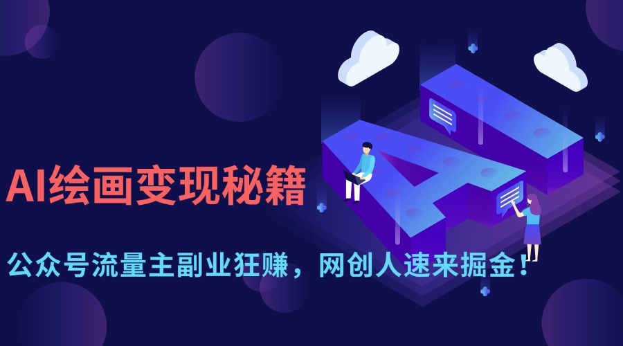 AI绘画变现秘籍：公众号流量主副业狂赚，网创人速来掘金！-搜外项目网