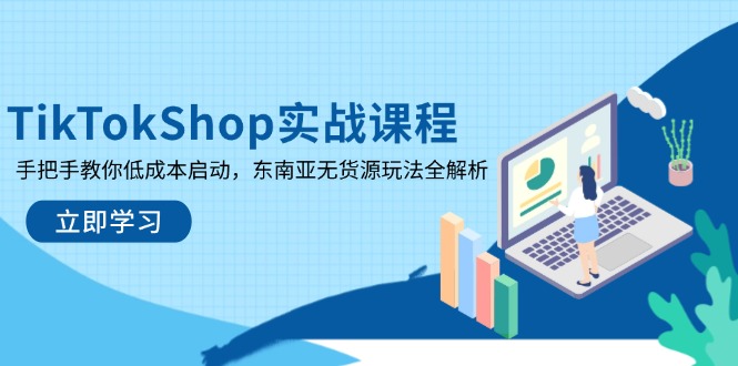 TikTokShop实战课程，手把手教你低成本启动，东南亚无货源玩法全解析-搜外项目网