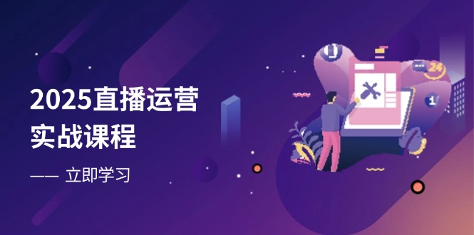 2025直播运营实战课程,零基础入门到流量优化,快速提升直播间表现-搜外项目网