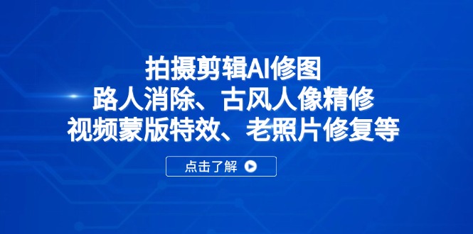 拍摄剪辑AI修图：路人消除、古风人像精修、视频蒙版特效、老照片修复等-搜外项目网