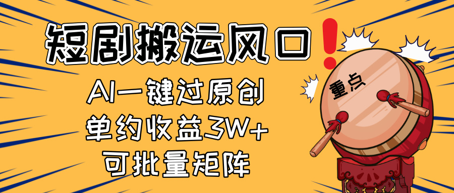 2025短剧搬运风口！复制粘贴AI一键过原创，单月收益3W+，新手可矩阵放...-搜外项目网