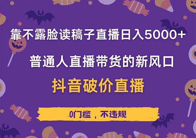 靠不露脸读稿子直播,日入5000+,普通人直播带货的新风口,抖音破价直...-搜外项目网