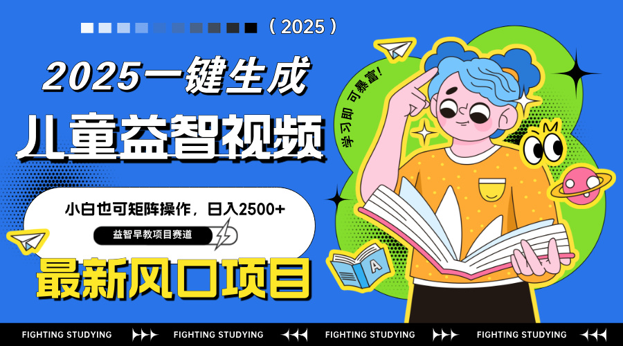 最新AI一键生成儿童益智早教视频，小白可矩阵操作，日入2500+-搜外项目网