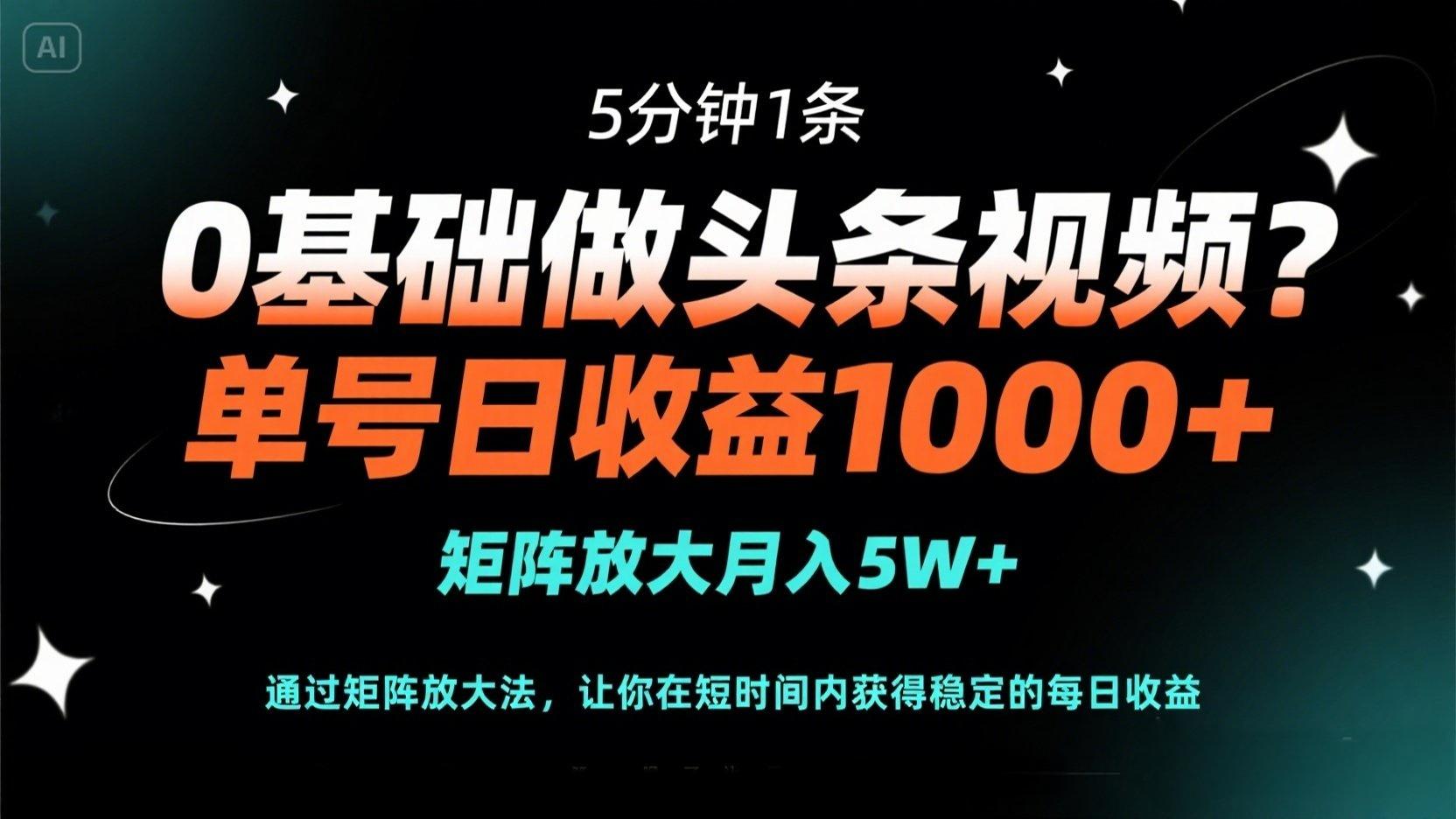 0基础做头条视频？5分钟1条，单号日收益1000+，矩阵放大月入5W+-搜外项目网