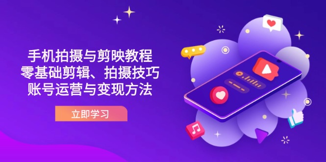 抖音手机拍摄与剪映教程：零基础剪辑、拍摄技巧到账号运营与变现方法-搜外项目网