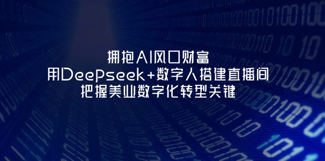 拥抱AI风口财富：用Deepseek+数字人搭建直播间，把握美业数字化转型关键-搜外项目网