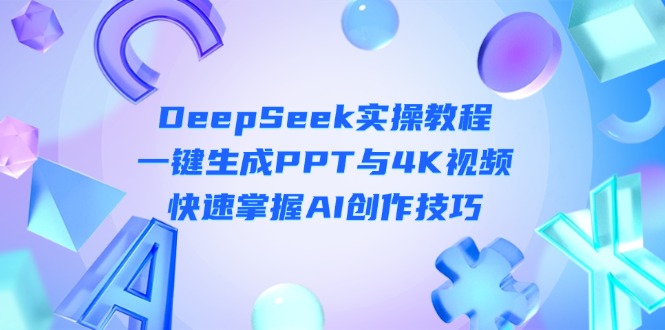 DeepSeek入门实操教程：一键生成PPT与4K视频，快速掌握AI创作技巧-搜外项目网