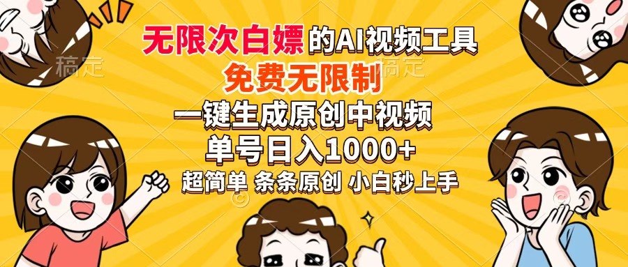 超强大的AI工具，免费无限制，一键生成原创中视频，单号日入1000+，小...-搜外项目网