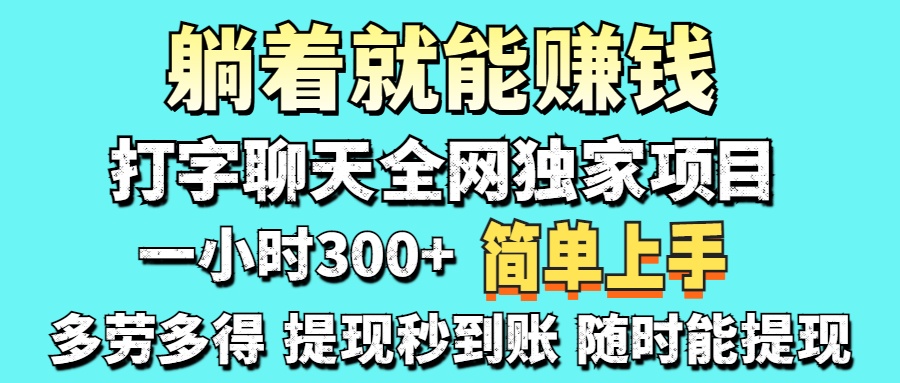 打字聊天项目 打字聊天就有米  一天100-1000左右-搜外项目网