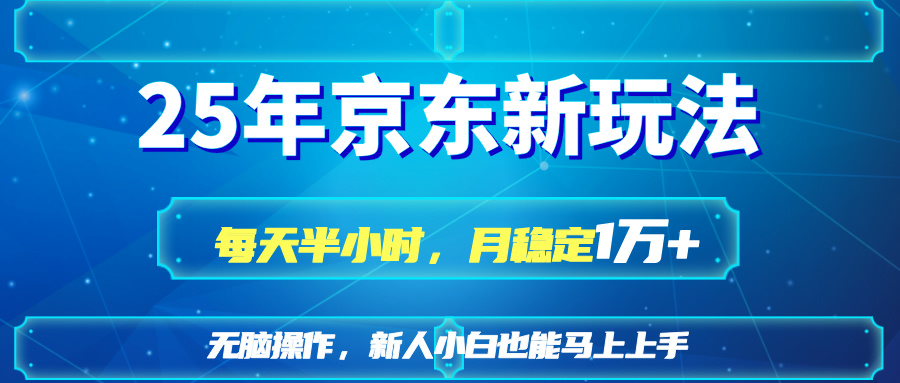25京东新玩法,每天半小时,月稳定1W+-搜外项目网